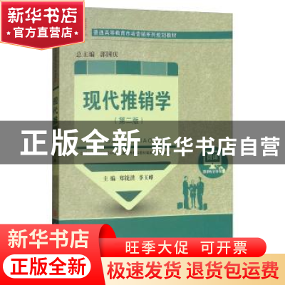 正版 现代推销学 郑锐洪,李玉峰主编 大连理工大学出版社 978756