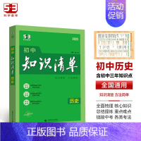 历史[知识清单] 初中通用 [正版]2025版53初中知识清单英语文数学小四门物理化学政治历史地理生物9本全套基础知识大