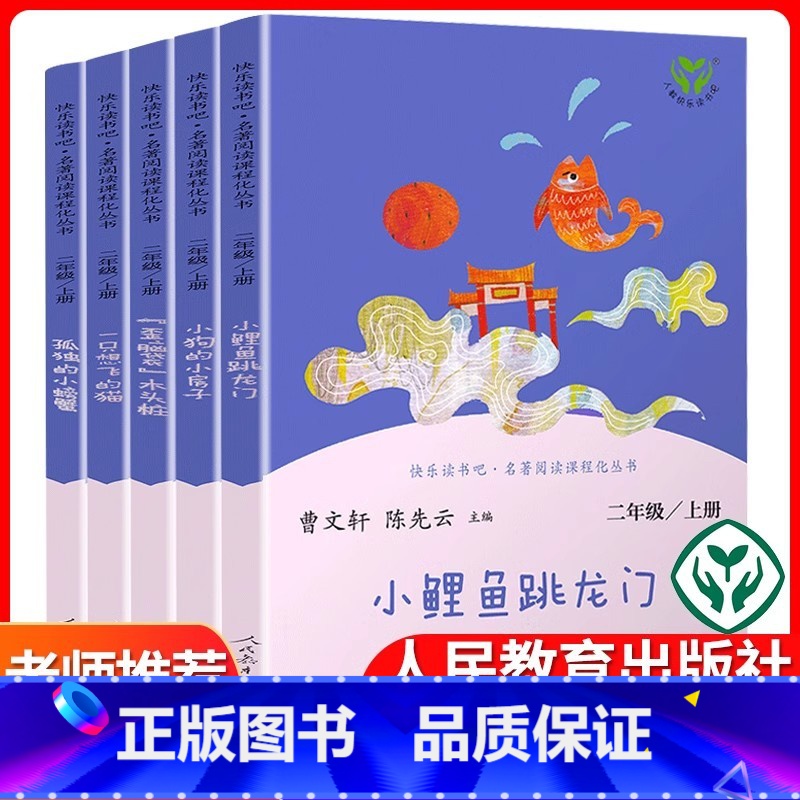 [5本套]二年级上册课外书·人教版 [正版]小鲤鱼跳龙门二年级上册快乐读书吧全套必读人民教育出版社小学2上阅读课外书必读