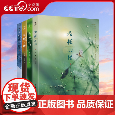 [央视网]物候心语二十四节气养生节气食谱 张洪钧修身养性书籍家常食材食疗健康养生书中医节气养生智慧中医学文化大众指南SS