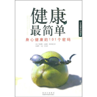 正版新书]T健康最简单--身心健康的101个密码[美] 弗莱奥,刘嘉