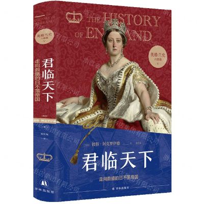 [N]君临天下(走向鼎盛的日不落帝国)(精)/英格兰史六部曲-9787544791687