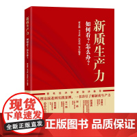 新质生产力:如何看?怎么办?