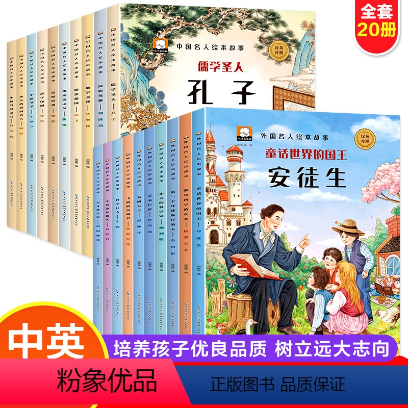 [20本推荐]中外名人绘本故事 [正版]写给儿童的中外名人故事中国历史名人传记中英文双语科普绘本小学生一二三四年级课