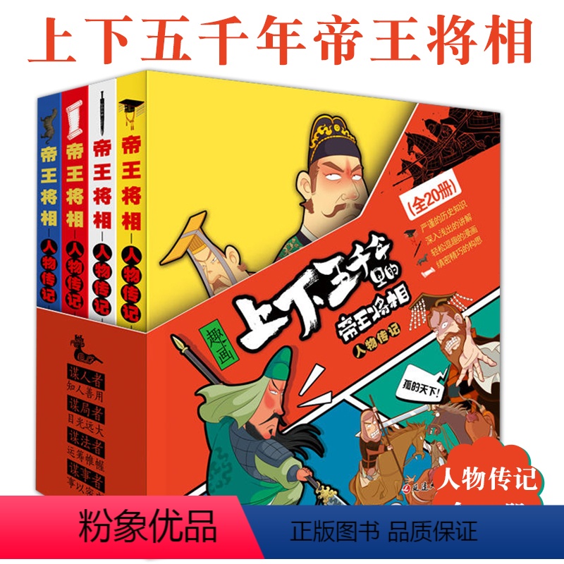 [正版]趣画上下五千年里的帝王将相全20册大全集中小学生历史人物传记漫画书历史故事皇帝权谋格局勇气果敢英雄事迹古人智慧