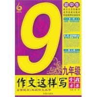 正版新书]初中生九年级作文这样写梁颂9787550618084