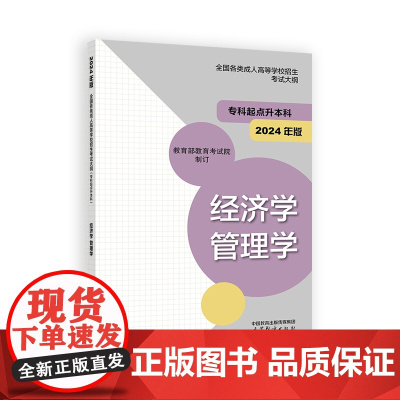 全国各类成人高等学校招生考试大纲(专科起点升本科) 经济学 管理学(2024年版)