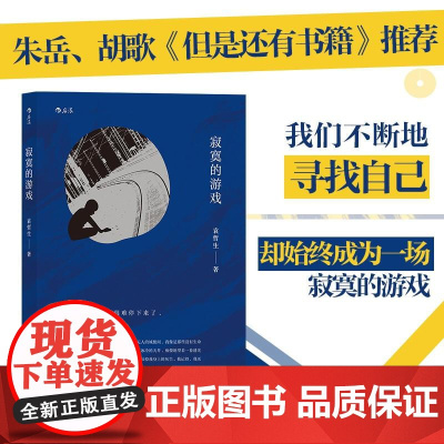 寂寞的游戏 袁哲生著 但是还有书籍 港台文学都市情感类短篇小说 华语文学书 后浪出版