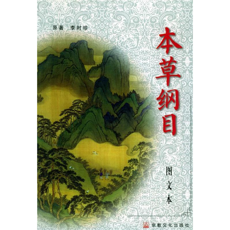 正版新书]本草纲目(上下)(图文本)李时珍 原著 赵机 其宗 选
