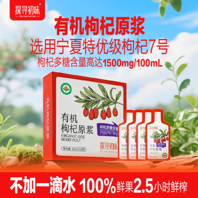 探寻初味有机枸杞原浆枸杞汁液0添加 宁夏枸杞子纯鲜果鲜榨枸杞汁枸杞原浆35ml*10袋[1盒]