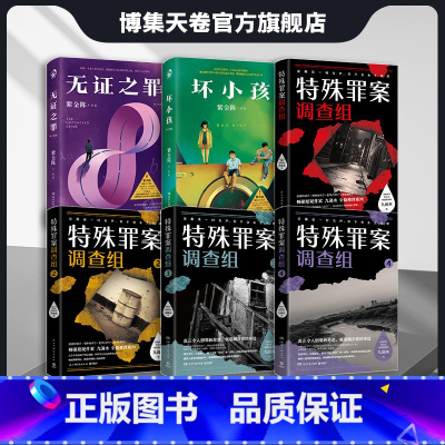 [正版]人气悬疑系列图书6册 特殊罪案调查组4册+坏小孩+无证之罪 聚焦横跨多年悬而未破的旧案冲出疑障悬案重启