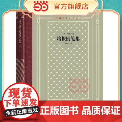 网格本·培根随笔集(外国文学名著丛书) 培根 曹明伦 译 人民文学出版社 正版书籍