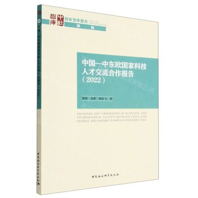 [N]中国-中东欧国家科技人才交流合作报告(2022)/国家智库报告-9787522710396