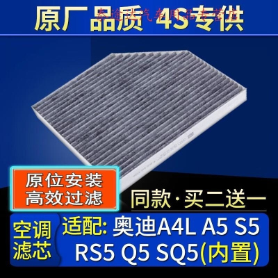 游枫亭适配奥迪A4L A5 S5 Q5 SQ5 内置 空调滤芯格原厂升级滤清器带炭