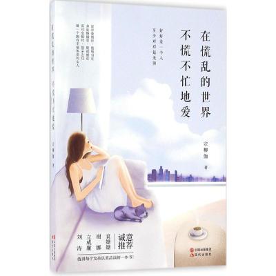 在慌乱的世界,不慌不忙地爱