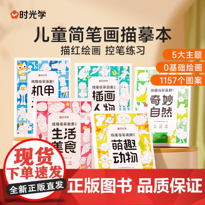 时光学儿童线描临摹画册套装 萌趣动物生活美食插画人物机械战甲昆虫植物全5册套装幼儿控笔训练卡通简笔画线稿绘画描线控笔图画