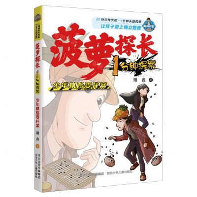 [N]少年棋院委托案/菠萝探长1分钟探案-9787559558367