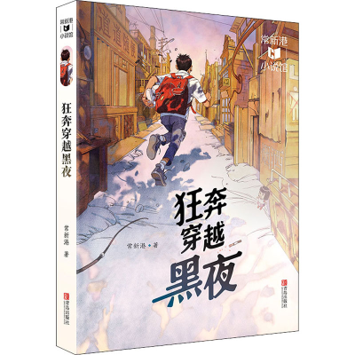 [M]狂奔穿越黑夜 常新港 著 -9787555274735