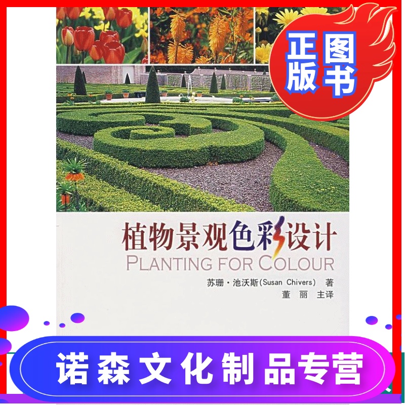 植物景观色彩设计 4743 (英)苏珊·池沃斯 译者