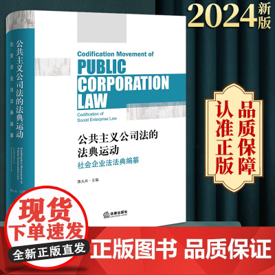 2024新书 公共主义公司法的法典运动:社会企业法法典编纂 蒋大兴主编 法律出版社