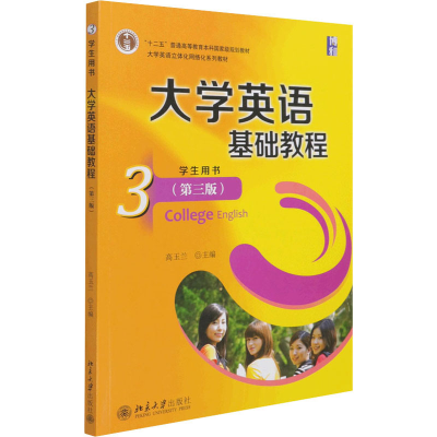 [M]大学英语基础教程 3 学生用书(第3版)-9787301224281