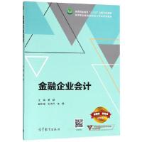 正版新书]金融企业会计(高等职业教育财务会计专业系列教材)黄群