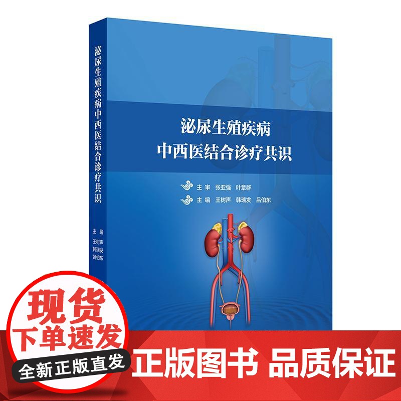 泌尿生殖疾病中西医结合诊疗共识