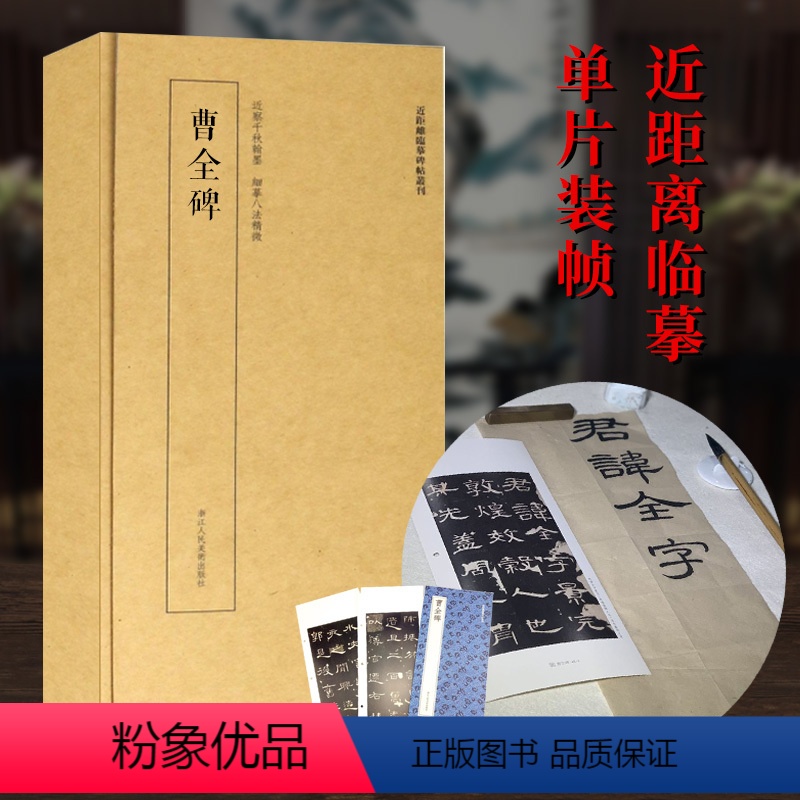 [正版]近距离临摹卡片曹全碑 高清原大碑帖单片装帧碑帖丛刊初学者学习教程中国碑帖名品毛笔书法帖释文注释简体旁注 曹全碑