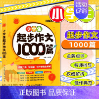 起步作文1000篇 小学通用 [正版]2023版谁能敌教辅小学生起步作文范文作文满分作文1000篇小学1-6年级教师语文