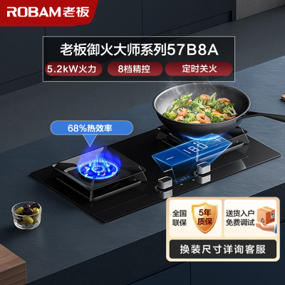 老板(ROBAM)智慧大火力 5.2kW 煤气灶 老板燃气灶 单灶具 双眼灶 燃气灶嵌入式 灶台 天然气灶57B8A