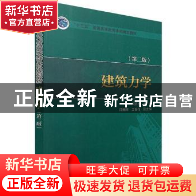 正版 建筑力学 梁丽杰,闻玉辉,全春花 中国电力出版社 9787519815