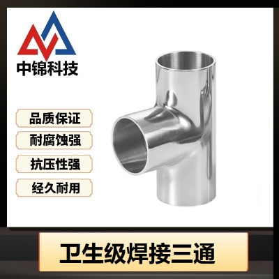 中锦科技 304不锈钢卫生级焊接三通Φ57*2 (外径*壁厚)个