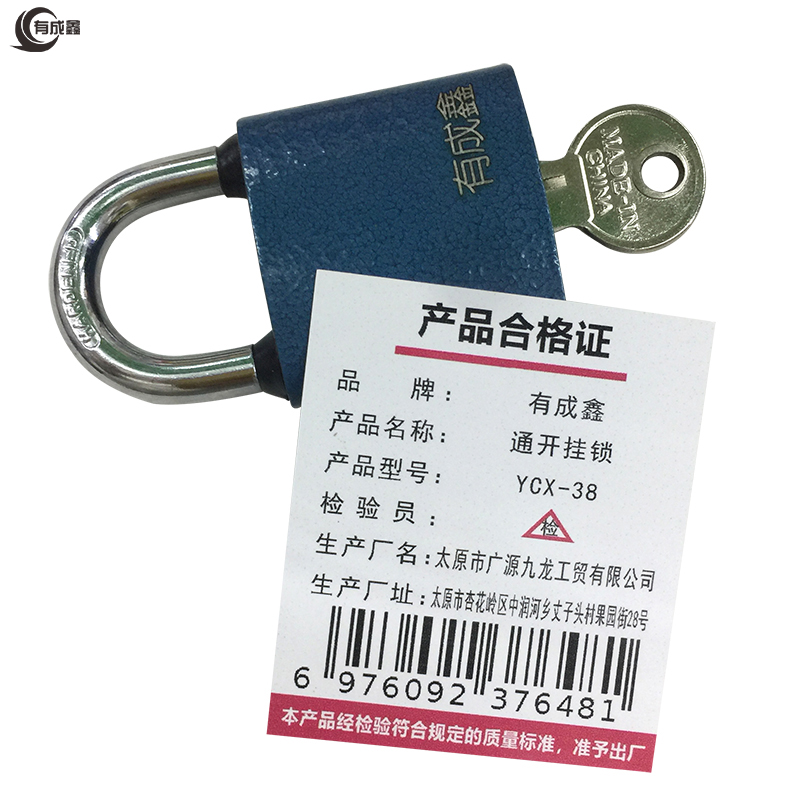 有成鑫 通开挂锁带1把钥匙 YCX-38 把