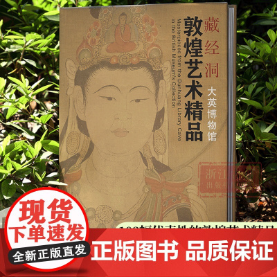 [出版社]藏经洞敦煌艺术精品(大英博物馆) 国内出版大英博物馆藏敦煌著作 103幅代表性敦煌壁画艺术精品 敦煌系列正版书