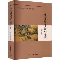 音像中华思想史研究集刊(第6集)《中华思想史研究刊编委