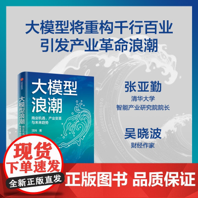 大模型浪潮 商业机遇 产业变革与未来趋势 百度集团执行副总裁沈抖著 中信出版社图书 正版
