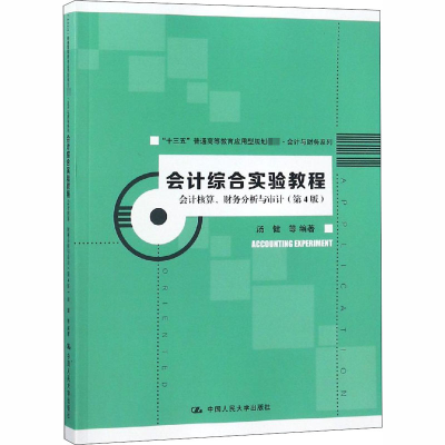 [M]会计综合实验教程 会计核算、财务分析与审计(第4版)-9787300263724