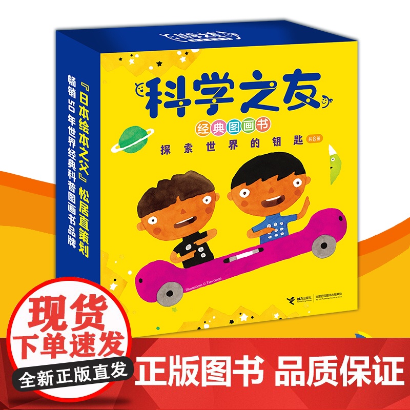 科学之友经典图画书 探索世界的钥匙 全套8册松居直杂志3-6岁宝宝启蒙认知亲子共读阅读自然科普百科图画书籍接力出版社