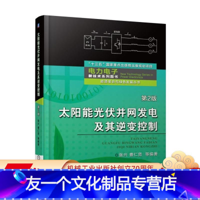 [友一个正版] 太阳能光伏并网发电及其逆变控制 第2版 张兴 曹仁贤 电路拓扑 大功率点跟踪 孤岛效应 阳光跟踪聚