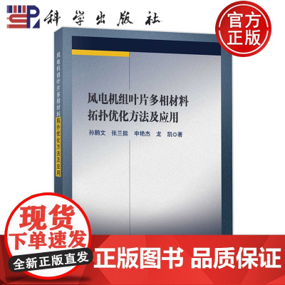 正版]风电机组叶片多相材料拓扑优化方法及应用 孙鹏文 张兰挺 申艳杰 龙凯 科学出版社9787030795212
