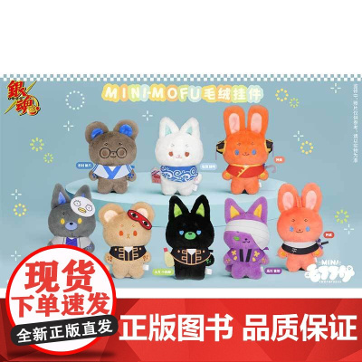 mini-mofu银魂毛绒挂件毛绒玩偶 酒店限定10cm 预售