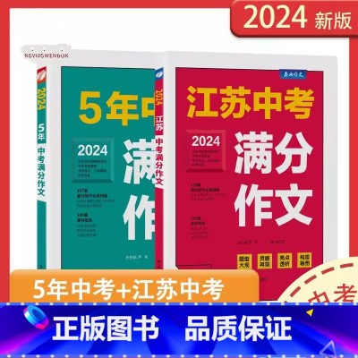 [2025版]江苏中考+5年中考满分作文 [正版]2025版江苏中考满分作文探秘特色作文题精辟透析作文技法应考策略春雨作