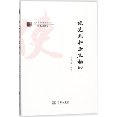 [M]使先生和后生相印-9787100154826