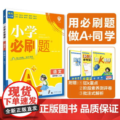 2024版理想树小学必刷题 五年级上册 语文 课本同步练习题 人教版
