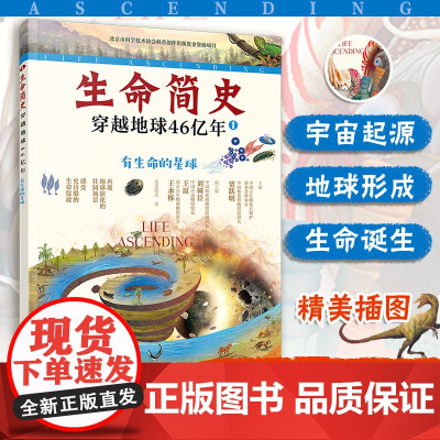 生命简史 穿越地球46亿年 有生命的星球 6-12-15岁儿童中小学生青少年科普读物 宇宙起源地球形成生命诞生史前世界探