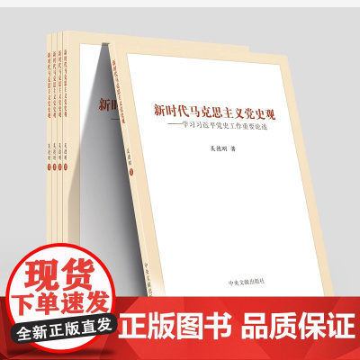 新时代马克思主义党史观 新时代党史工作重要专题论述文献学习 吴德刚著 中央文献出版社9787507348941