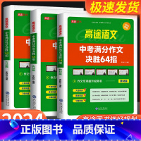 中考满分作文决胜64招 全国通用 [正版]2024版高途中考满分作文决胜64招 初一初二初三语文作文专项训练视频书初中作