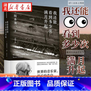 [正版]我还能看到多少次满月升起 坂本龙一 著 音乐即自由作者 生命到达彼岸的瞬间 享誉世界的音乐家 后的告白 个人传记