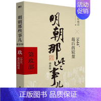 明朝那些事儿.9 [正版]明朝那些事儿增补版全集全套9册当年明月著明朝中国古代史类书籍万历十五年书籍 排行榜著密解明