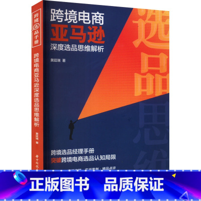 [正版]跨境电商亚马逊深度选品思维解析 黄廷瑞 著 电子商务 认识跨境电商 亚马逊选品如何着手 亚马逊选品初期三部曲